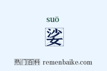 娑是什么意思的图片